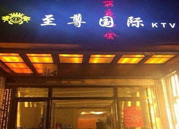 芙蓉哪个KTV少爷男模妹子服务好-至尊国际KTV消费价格服务点评