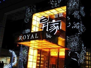 芙蓉高档KTV妹子质量哪家好-皇家壹号KTV高档娱乐体验