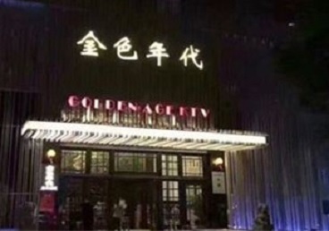 芙蓉KTV陪唱男公关哪家最便宜-金色年代KTV便宜消费点评