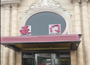 芙蓉哪个KTV少爷最好玩-豪门国际KTV消费少爷服务点评